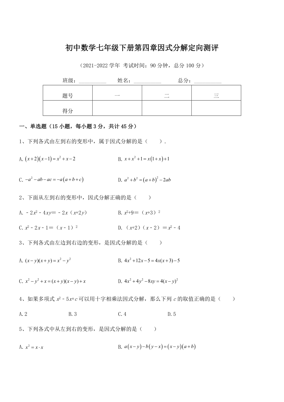 精品解析2021-2022学年浙教版初中数学七年级下册第四章因式分解定向测评试题(含答案及详细解析).docx_第1页