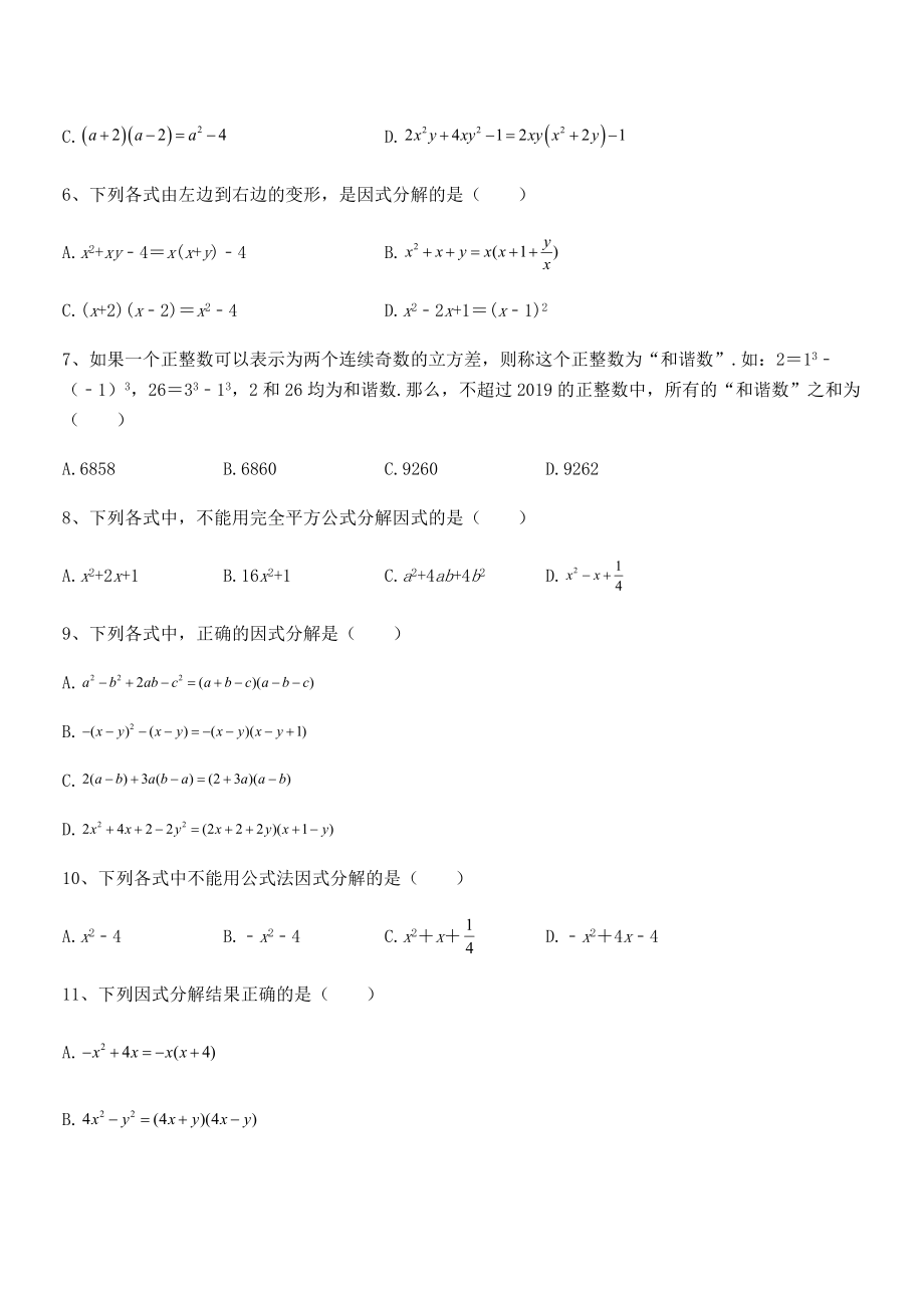 精品解析2021-2022学年浙教版初中数学七年级下册第四章因式分解定向测评试题(含答案及详细解析).docx_第2页