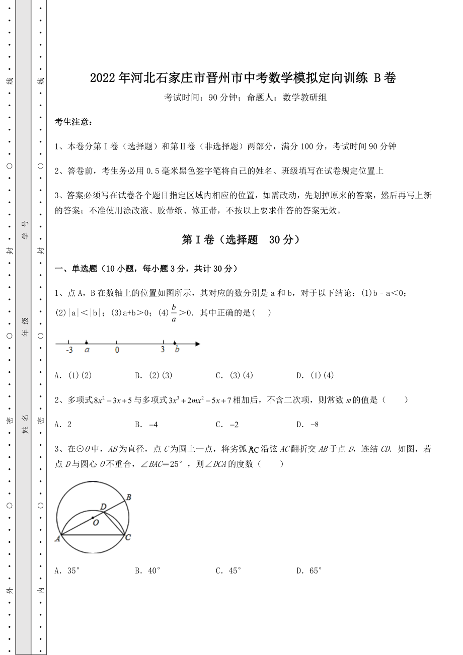 中考数学2022年河北石家庄市晋州市中考数学模拟定向训练-B卷(含答案详解).docx_第1页