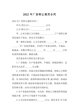 2022年厂房转让通用合同精编.docx