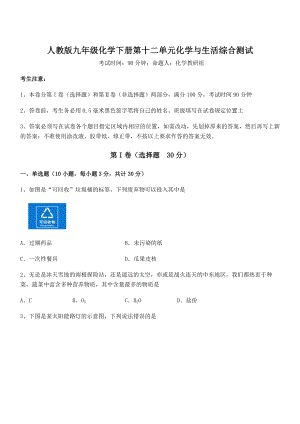 必考点解析人教版九年级化学下册第十二单元化学与生活综合测试试卷(含答案解析).docx