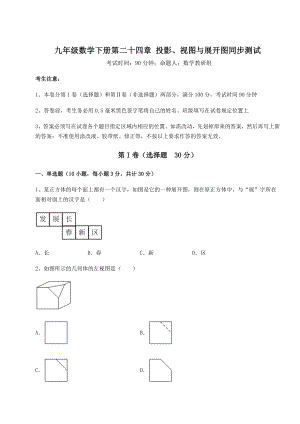 难点详解京改版九年级数学下册第二十四章-投影、视图与展开图同步测试试卷(含答案详解).docx