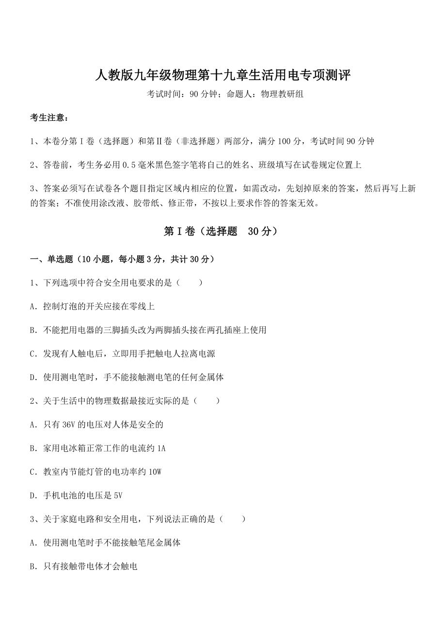 人教版九年级物理第十九章生活用电专项测评试题(含答案及详细解析).docx_第1页