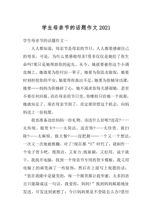 学生母亲节的话题作文优质.docx