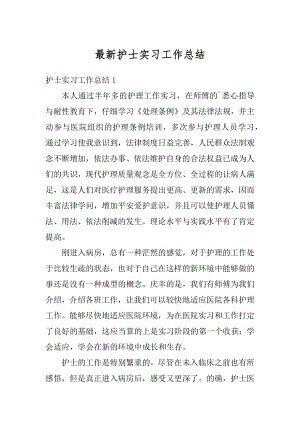 最新护士实习工作总结精编.docx