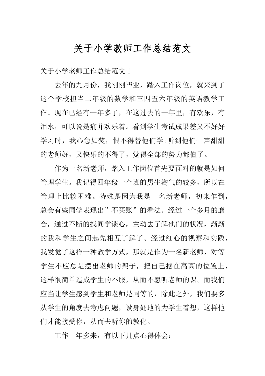 关于小学教师工作总结范文优质.docx_第1页