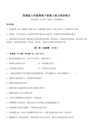 精品解析2021-2022学年苏教版八年级物理下册第八章力同步练习练习题.docx