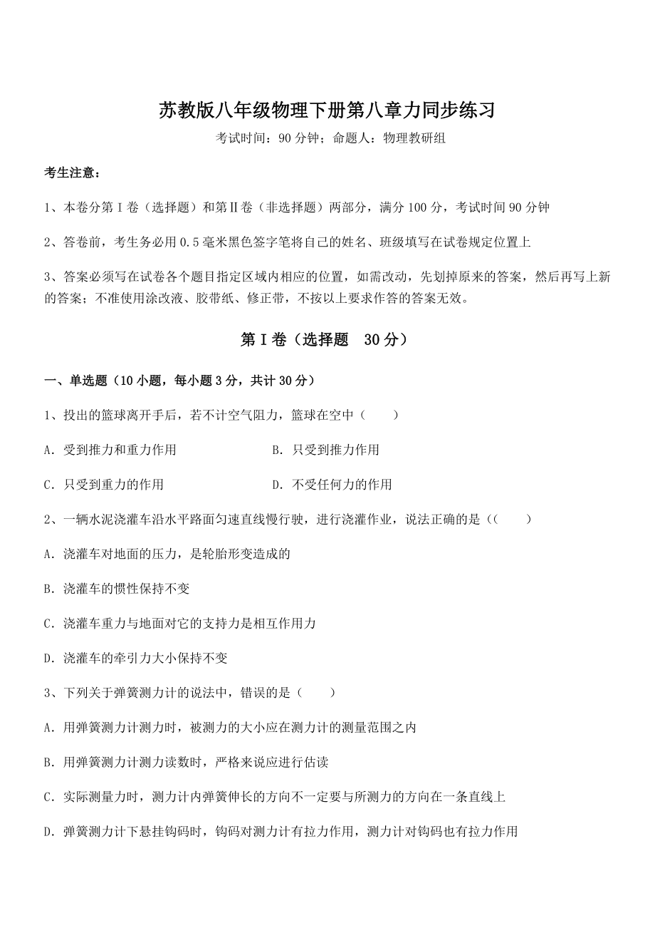 精品解析2021-2022学年苏教版八年级物理下册第八章力同步练习练习题.docx_第1页