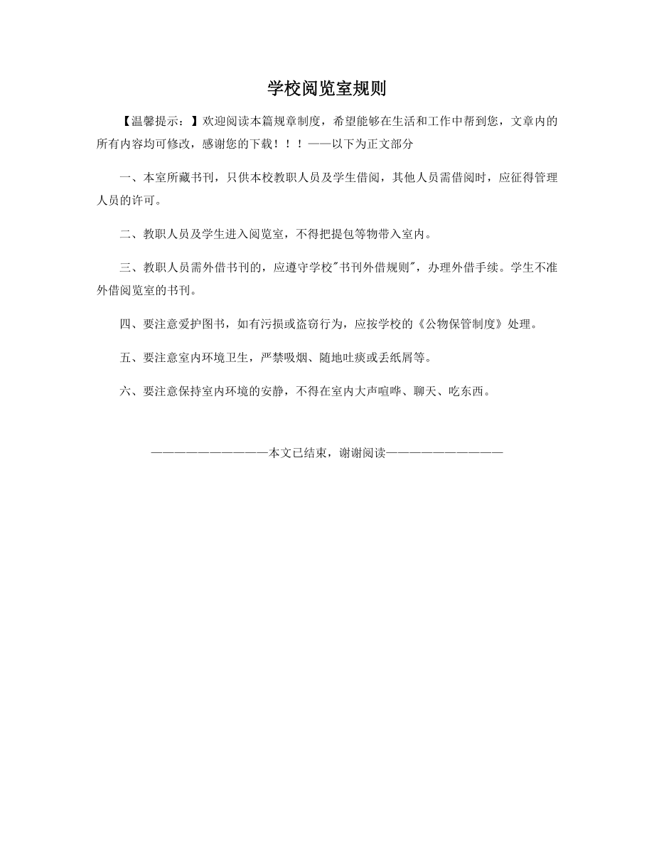 学校阅览室规则.docx_第1页