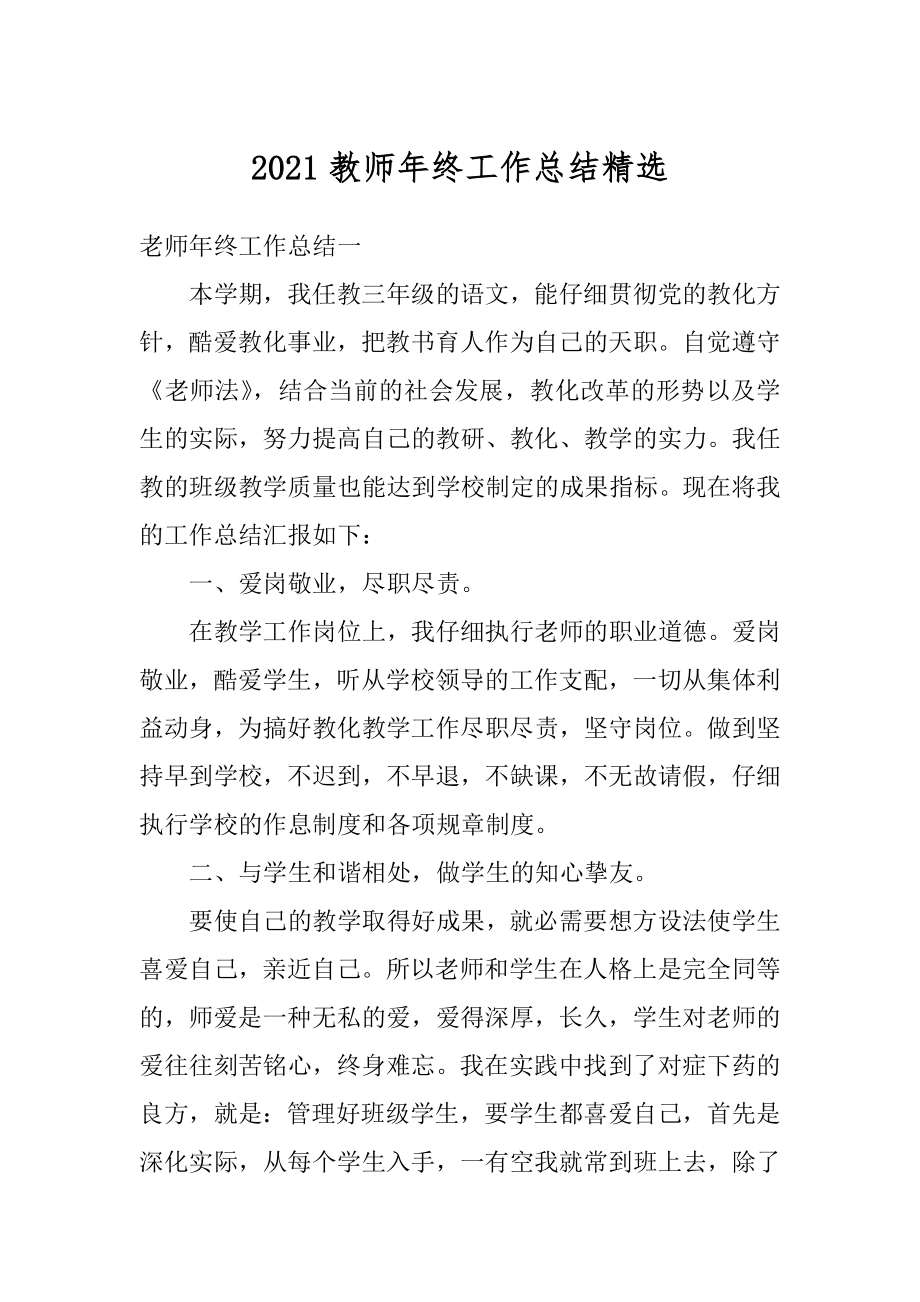 2021教师年终工作总结精选汇编.docx_第1页