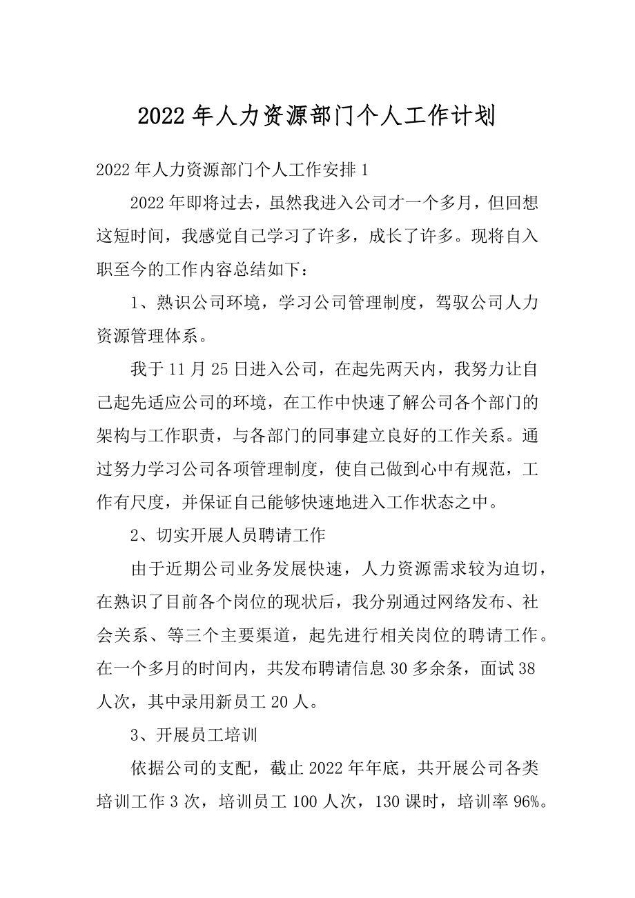 2022年人力资源部门个人工作计划汇编.docx_第1页