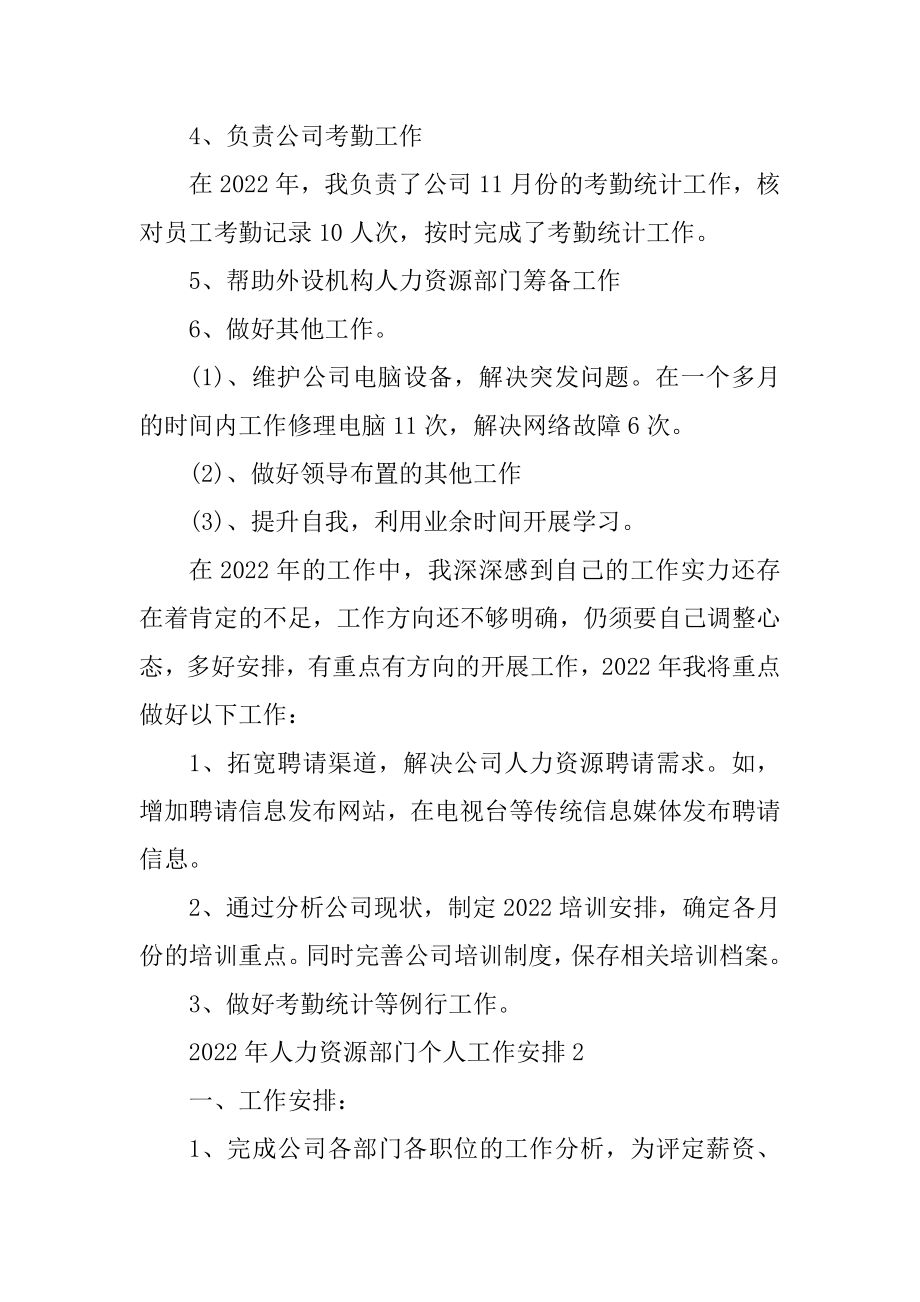 2022年人力资源部门个人工作计划汇编.docx_第2页