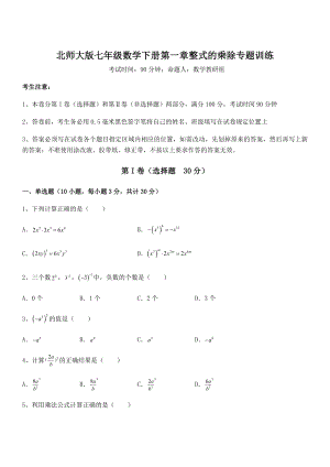 考点解析：北师大版七年级数学下册第一章整式的乘除专题训练试题.docx