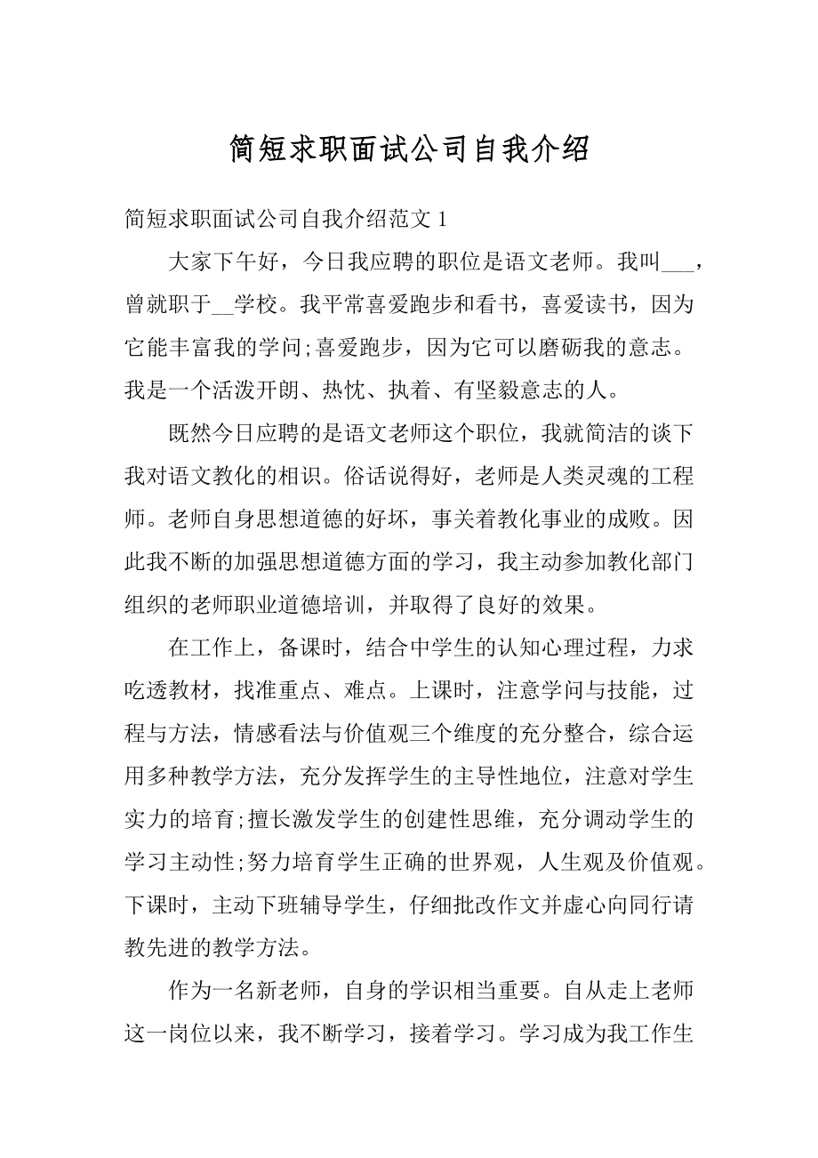 简短求职面试公司自我介绍范本.docx_第1页