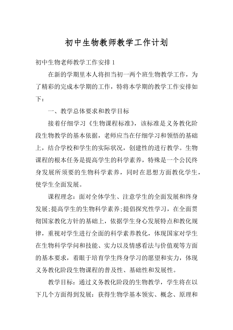 初中生物教师教学工作计划最新.docx_第1页