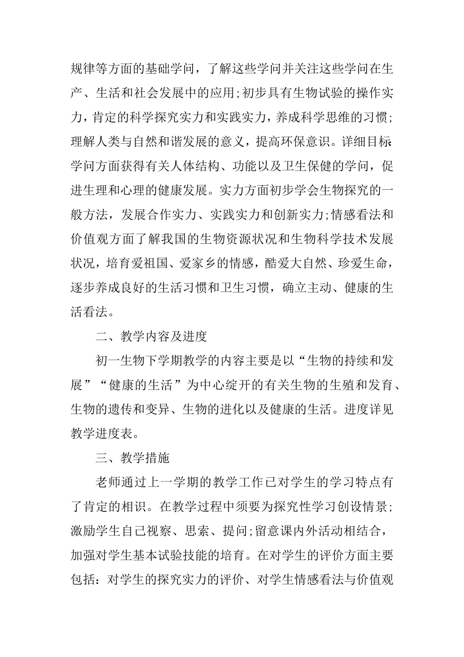 初中生物教师教学工作计划最新.docx_第2页