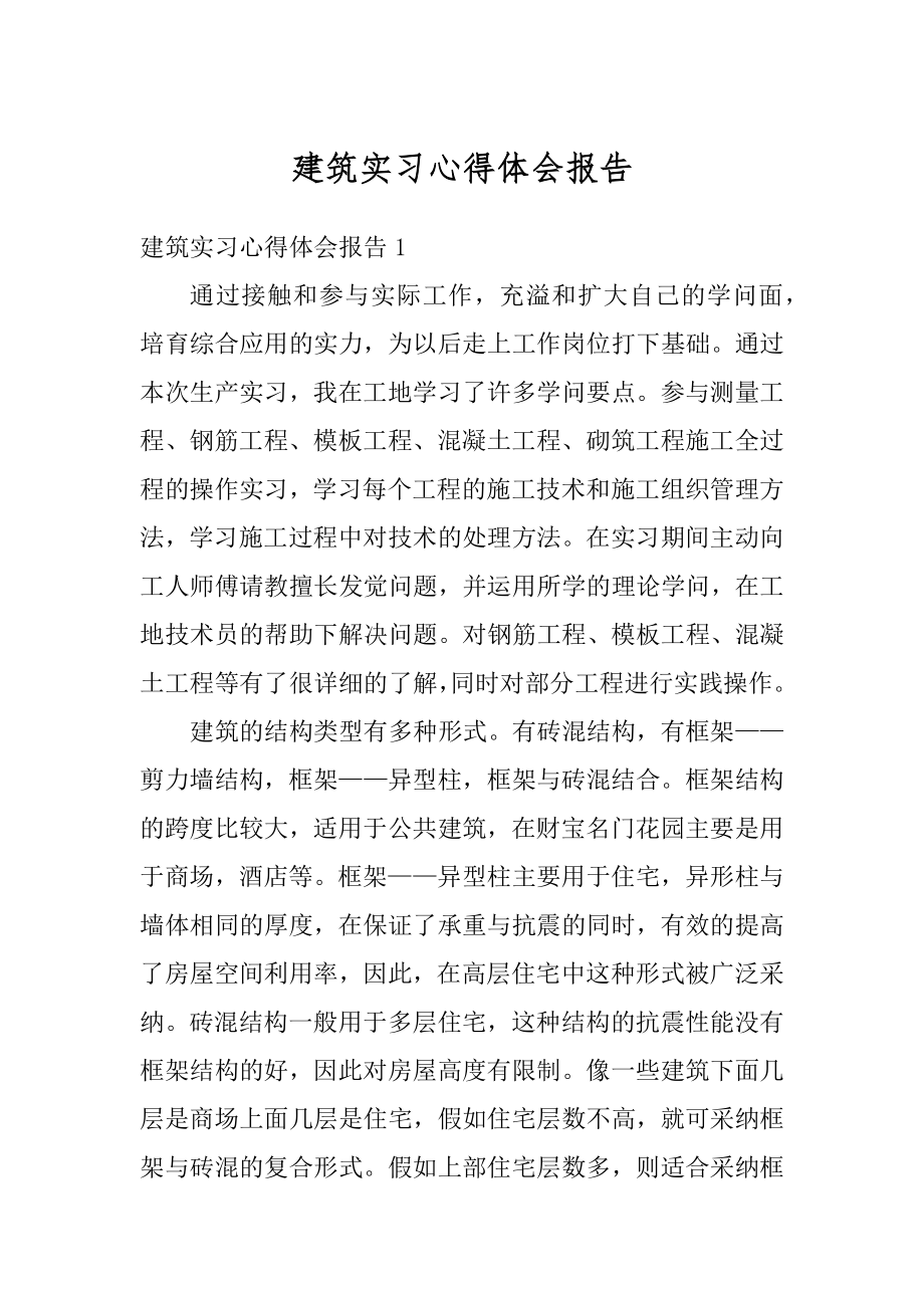 建筑实习心得体会报告范文.docx_第1页