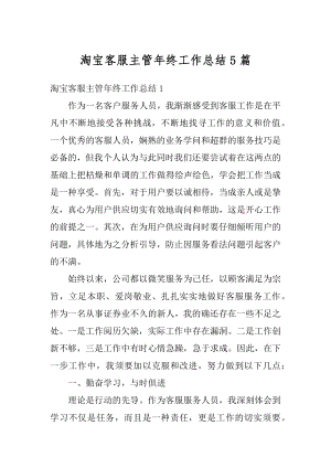 淘宝客服主管年终工作总结5篇范文.docx