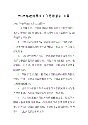 2022年教师德育工作总结最新10篇例文.docx