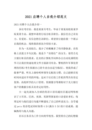 2021应聘个人自我介绍范文汇总.docx