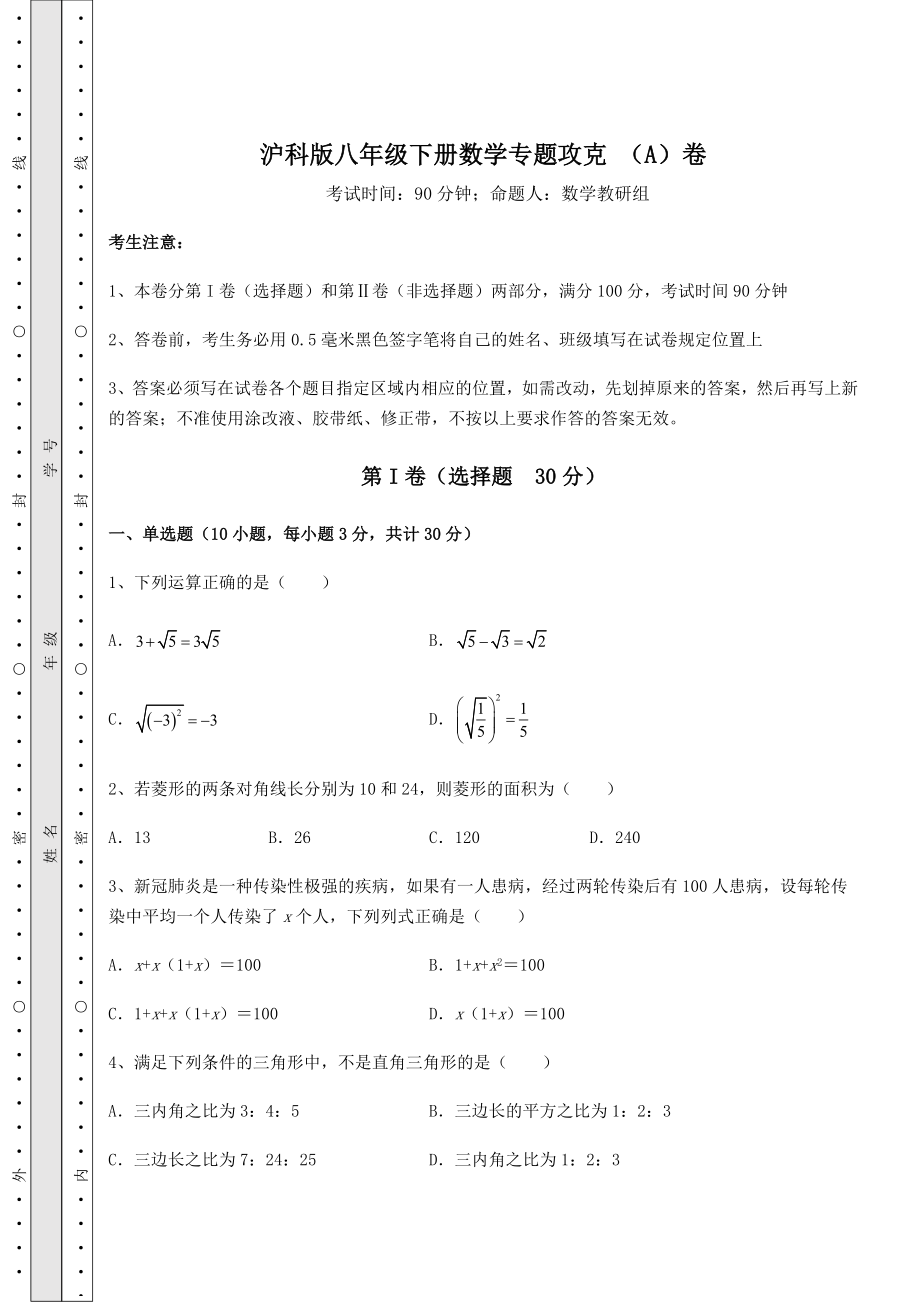 2022年最新强化训练沪科版八年级下册数学专题攻克-(A)卷(含答案及解析).docx_第1页