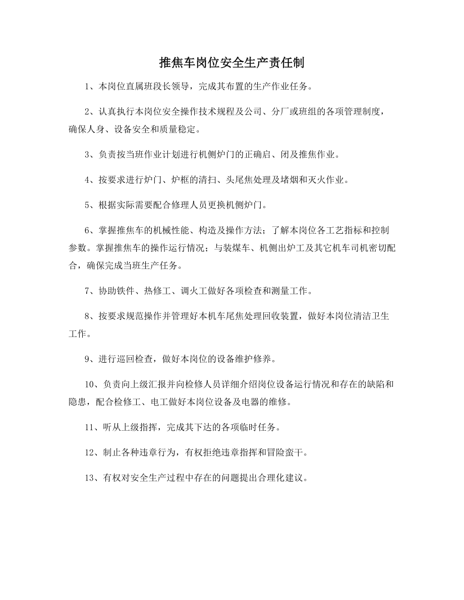 推焦车岗位安全生产责任制.docx_第1页