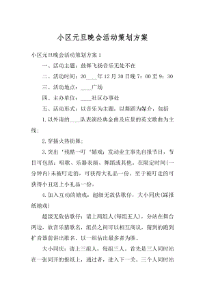 小区元旦晚会活动策划方案汇编.docx