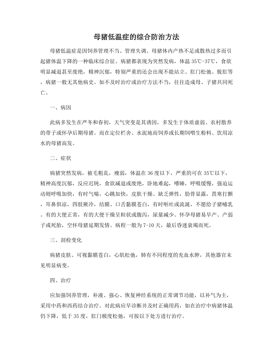 母猪低温症的综合防治方法.docx_第1页