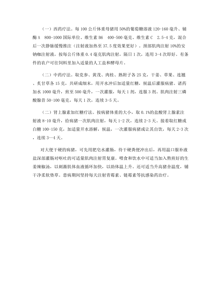 母猪低温症的综合防治方法.docx_第2页