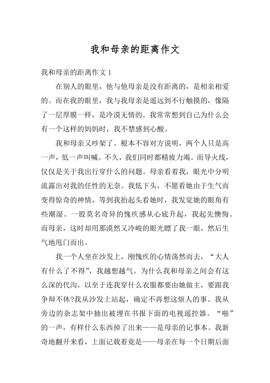 我和母亲的距离作文例文.docx_第1页