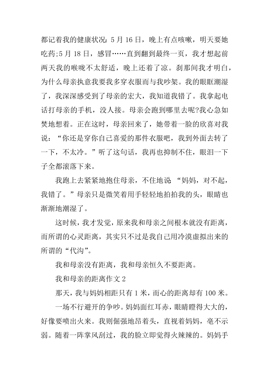 我和母亲的距离作文例文.docx_第2页