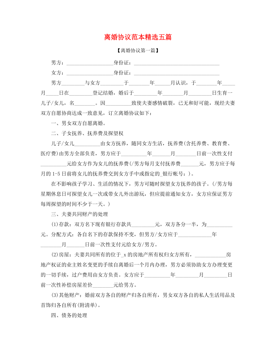 最新自愿离婚协议范本参考(精选五篇合集).docx_第1页