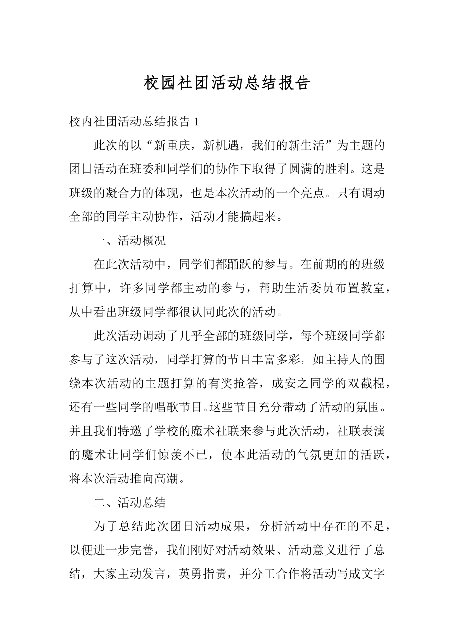 校园社团活动总结报告范文.docx_第1页