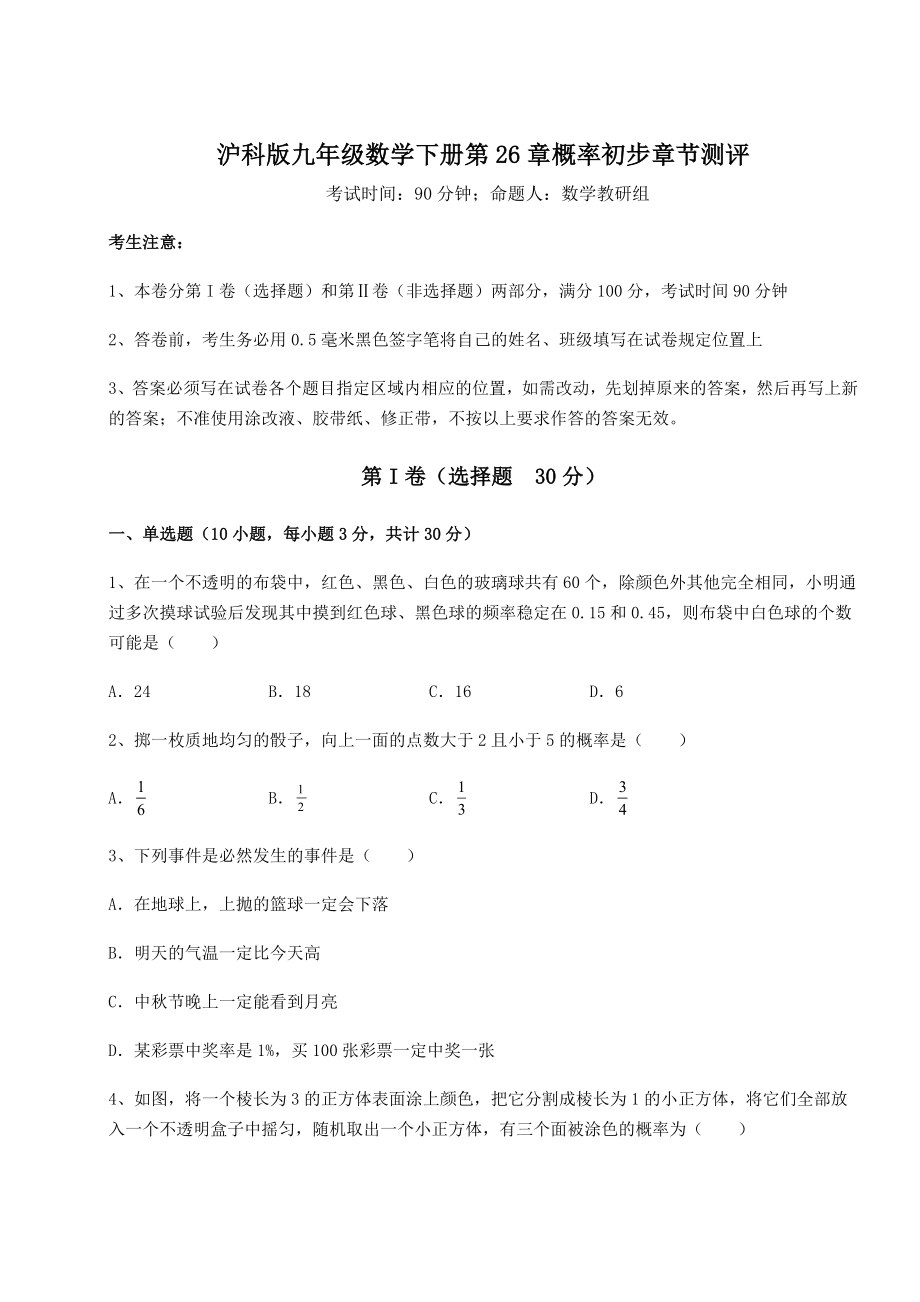 2022年最新沪科版九年级数学下册第26章概率初步章节测评试题(无超纲).docx_第1页