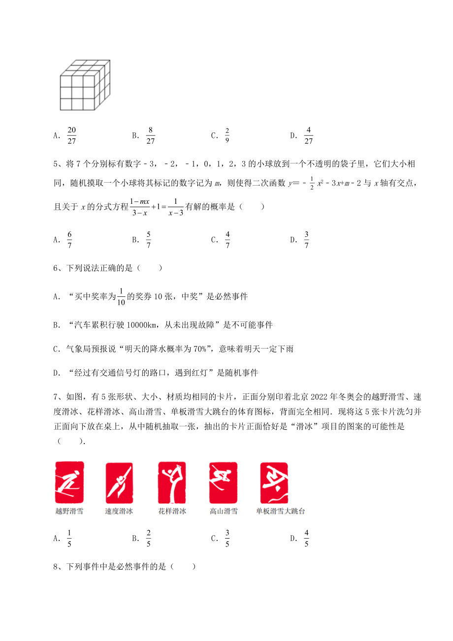 2022年最新沪科版九年级数学下册第26章概率初步章节测评试题(无超纲).docx_第2页