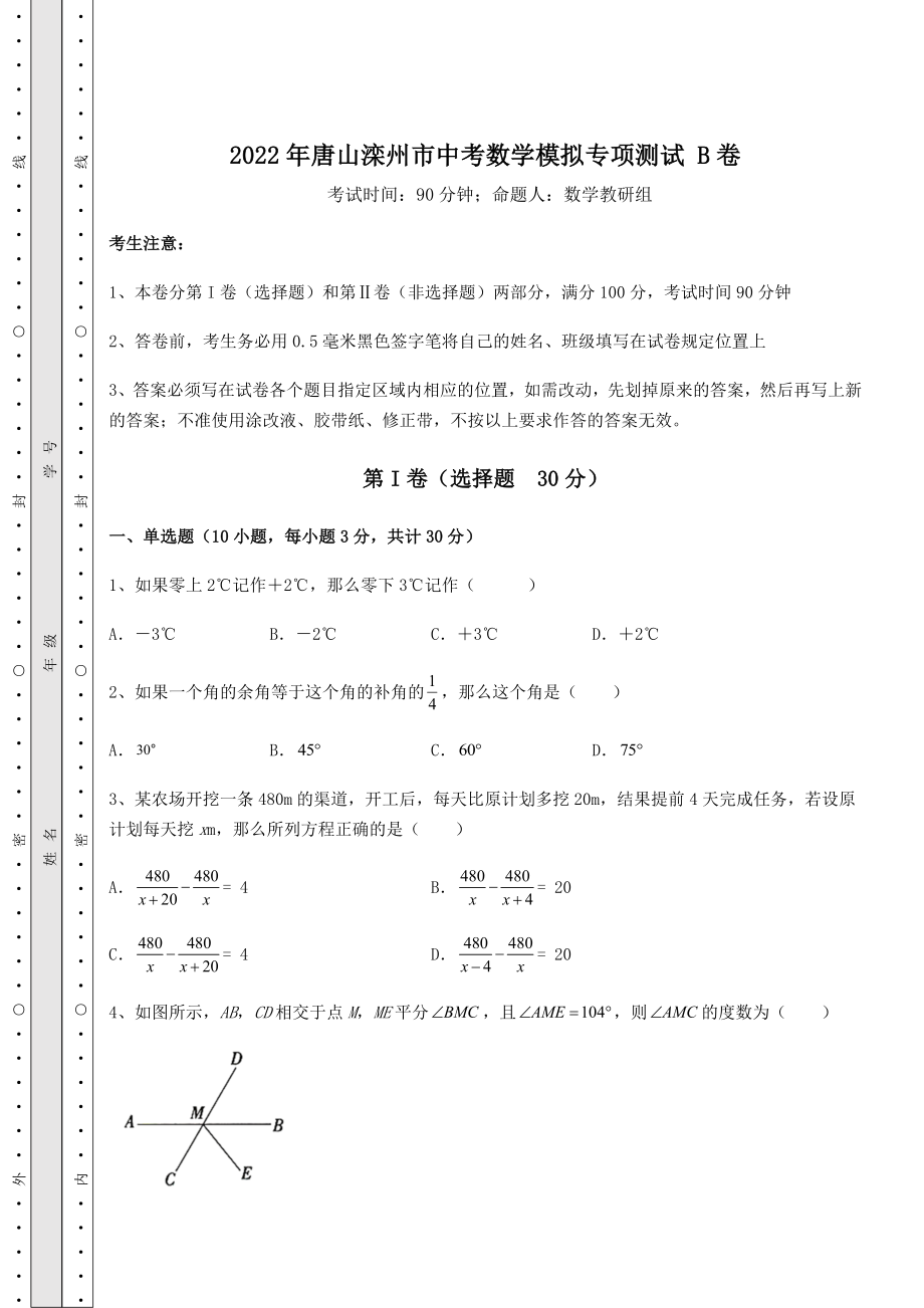 真题汇总2022年唐山滦州市中考数学模拟专项测试-B卷(含答案及详解).docx_第1页