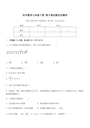 精品解析2022年最新人教版初中数学七年级下册-第六章实数定向测评试题(无超纲).docx