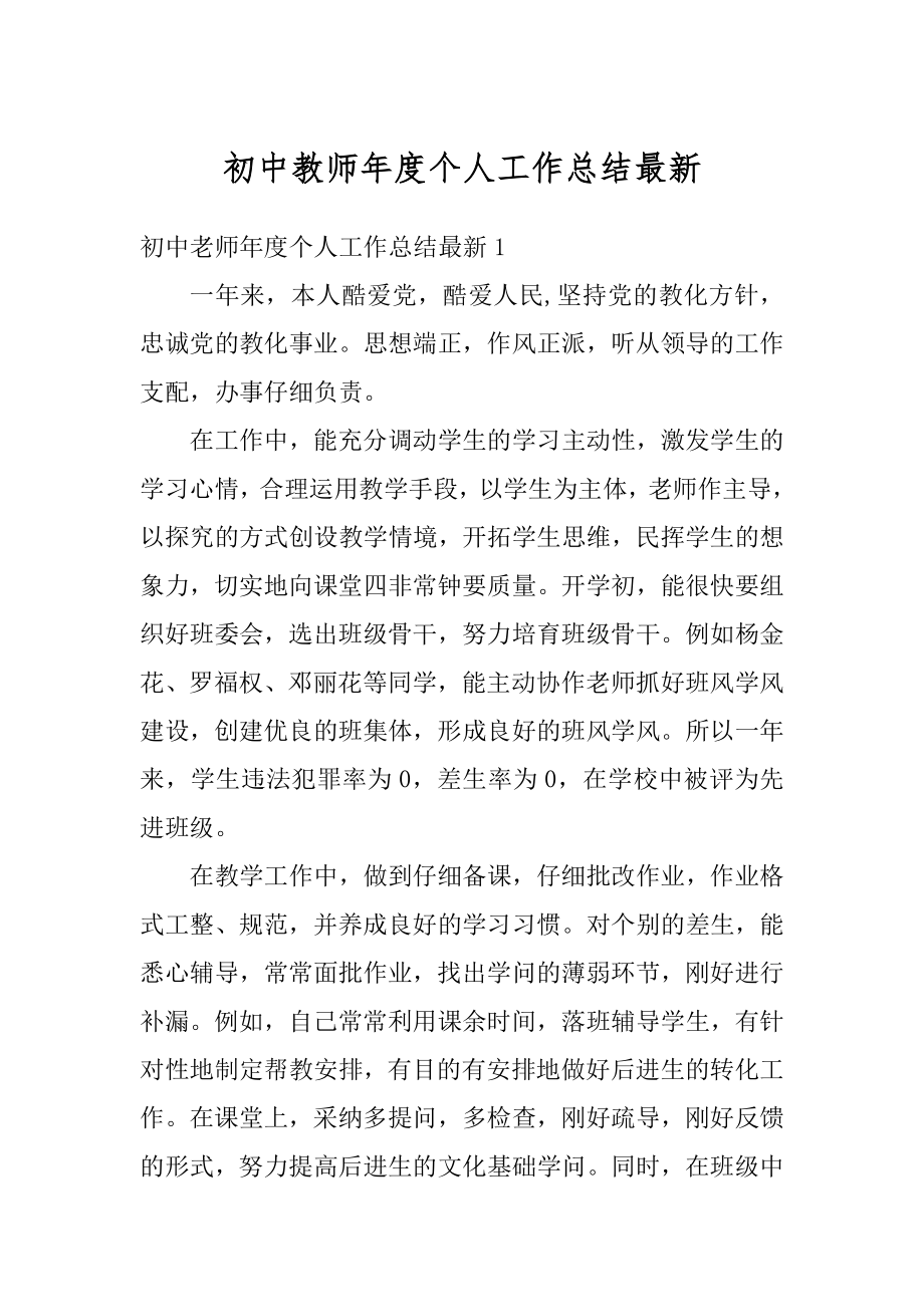 初中教师年度个人工作总结最新范文.docx_第1页