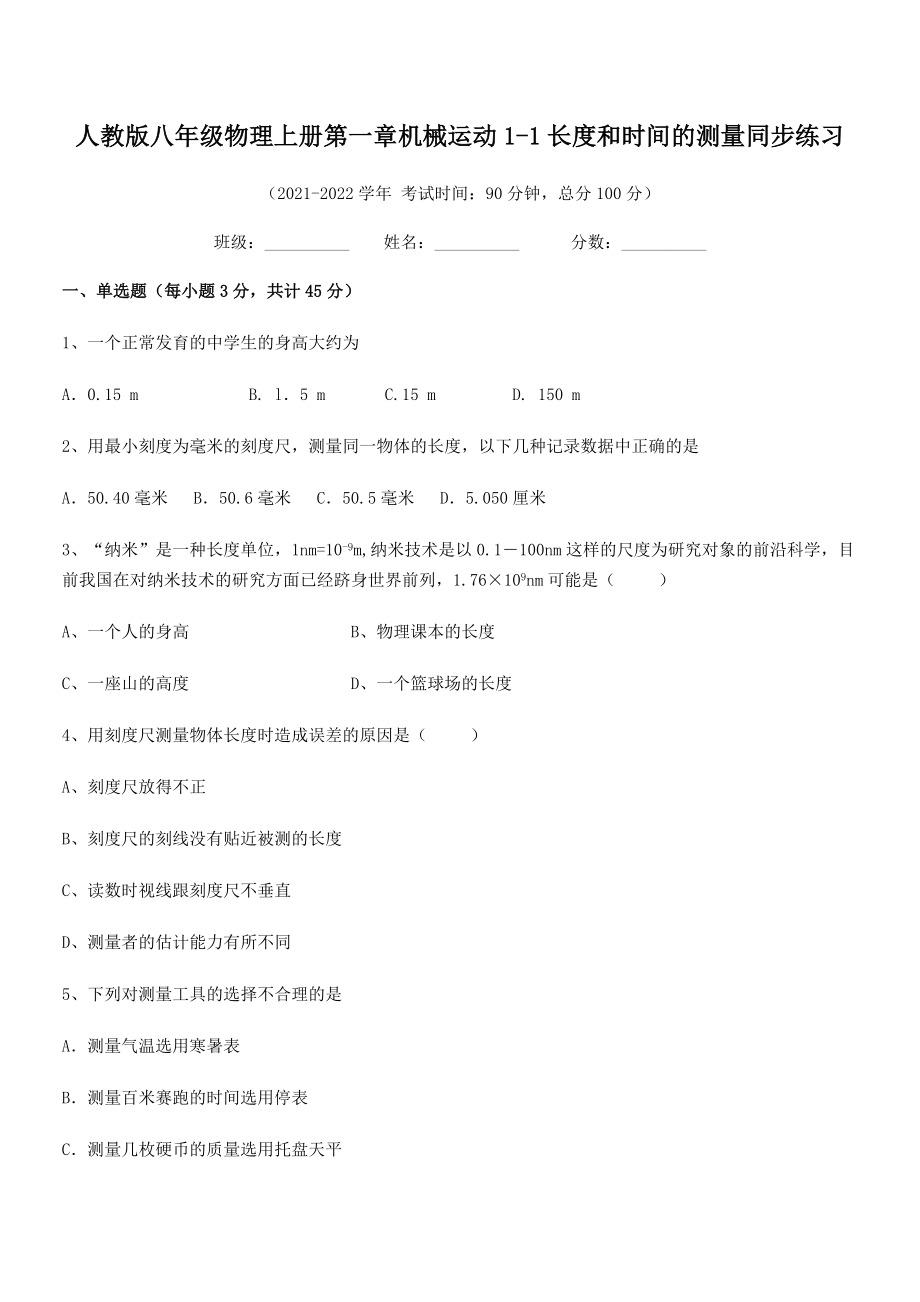 精品解析：最新人教版八年级物理上册第一章机械运动1-1长度和时间的测量同步练习.docx_第2页