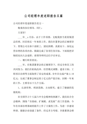 公司经理年度述职报告五篇最新.docx