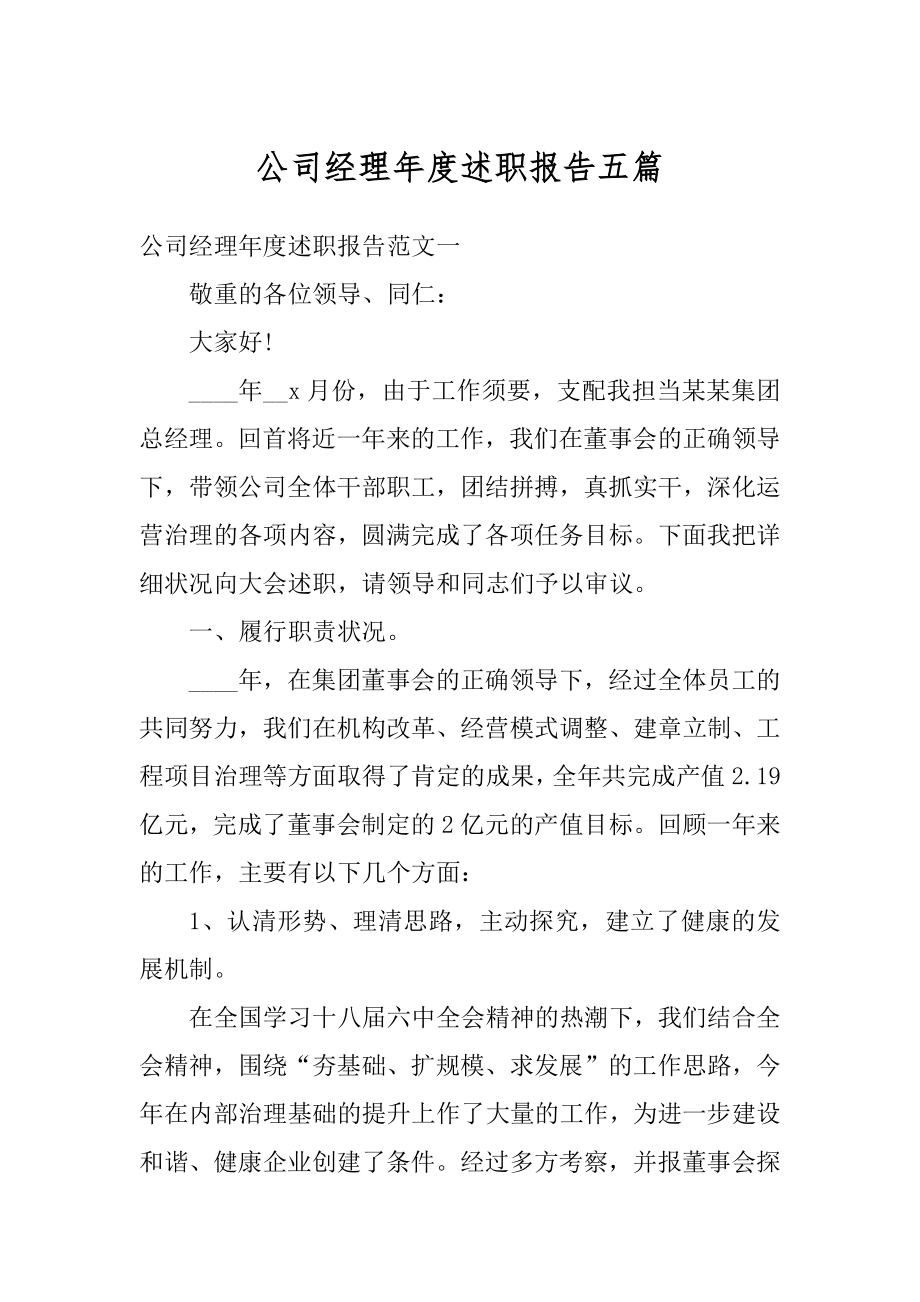 公司经理年度述职报告五篇最新.docx_第1页