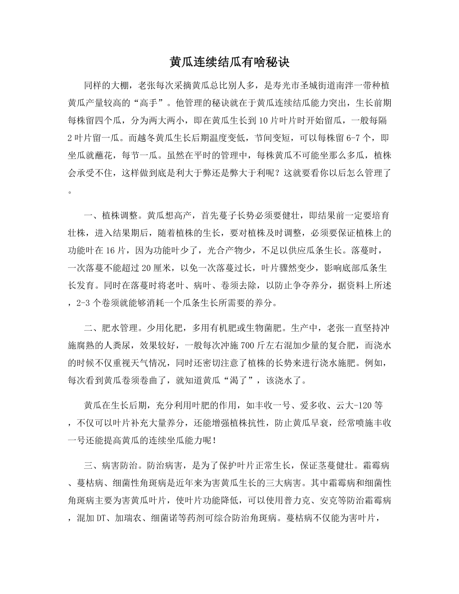 黄瓜连续结瓜有啥秘诀.docx_第1页