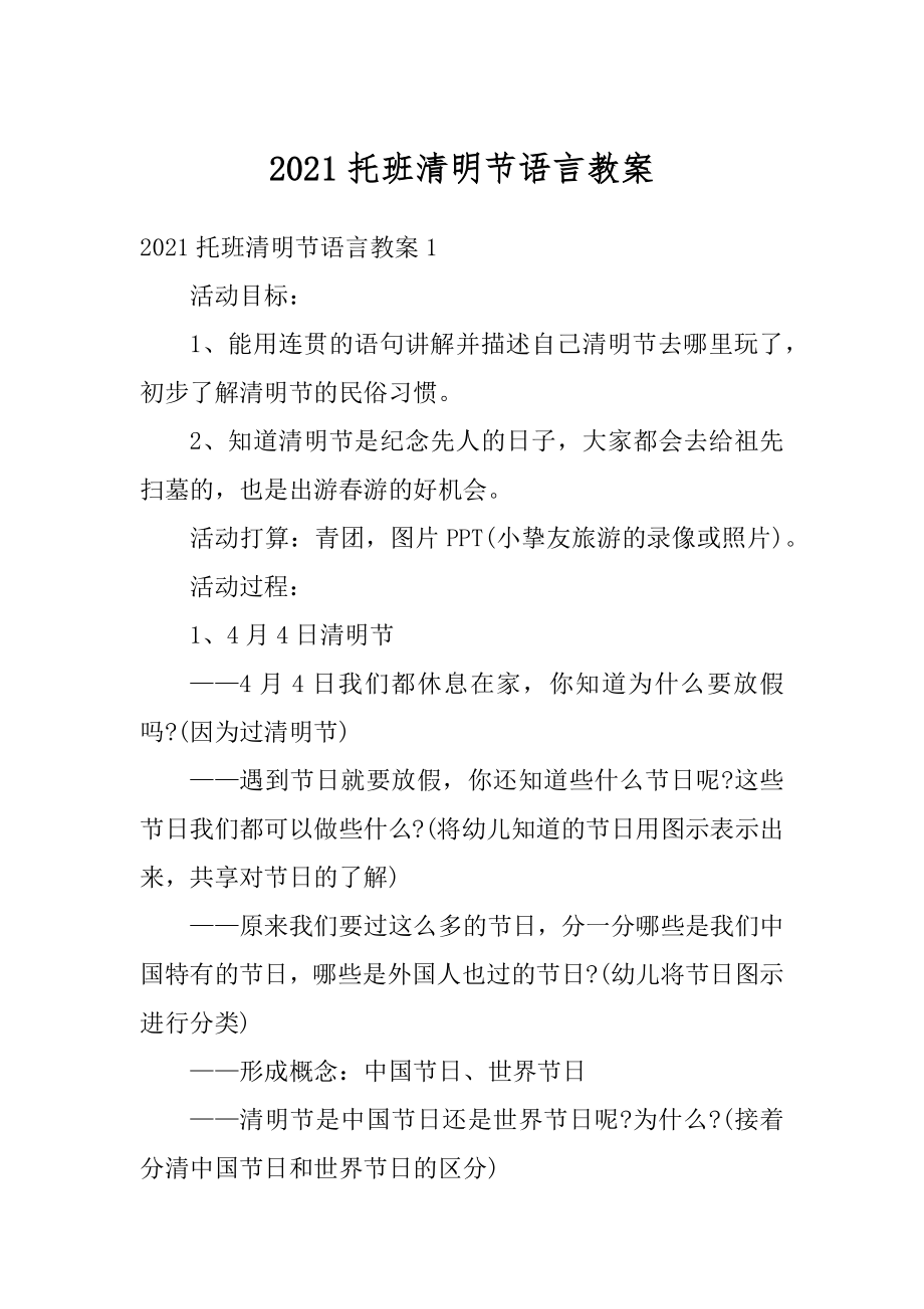 2021托班清明节语言教案精编.docx_第1页