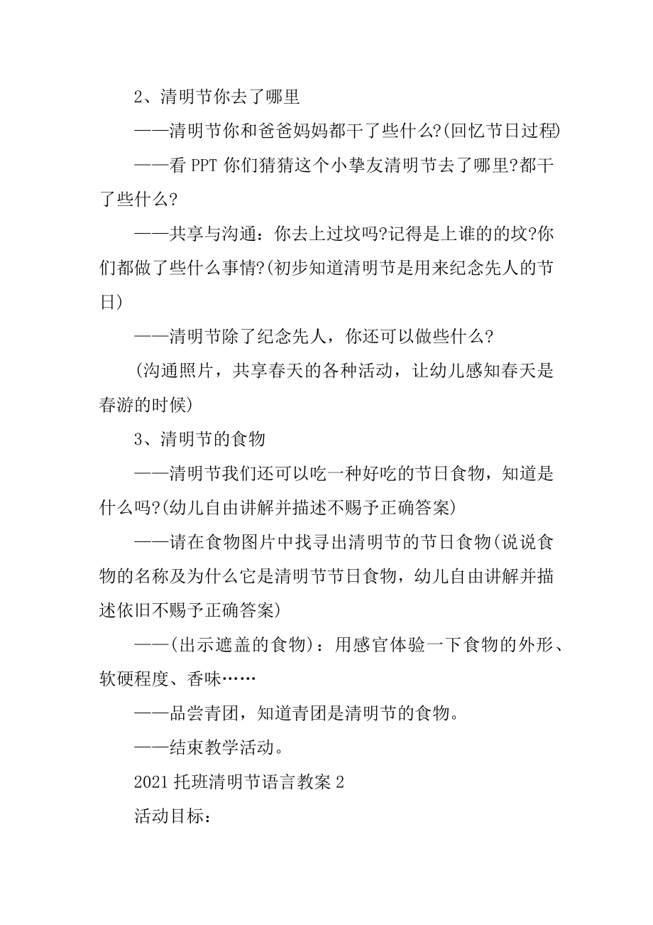 2021托班清明节语言教案精编.docx_第2页