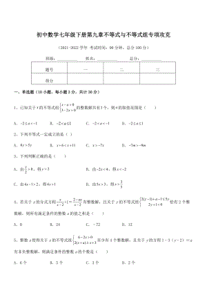 中考专题特训人教版初中数学七年级下册第九章不等式与不等式组专项攻克试卷(含答案详解).docx