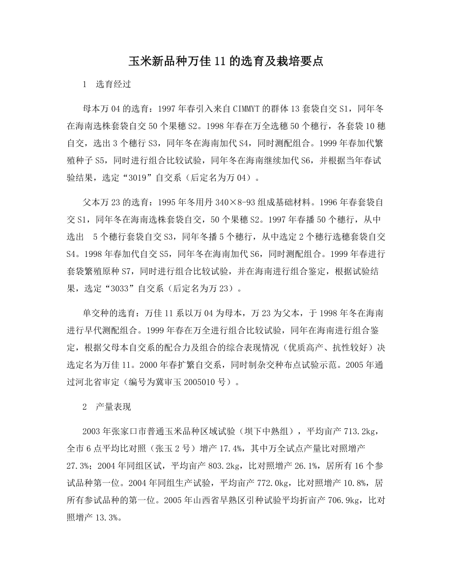 玉米新品种万佳11的选育及栽培要点.docx_第1页