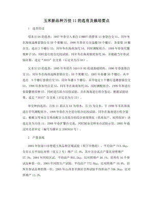 玉米新品种万佳11的选育及栽培要点.docx