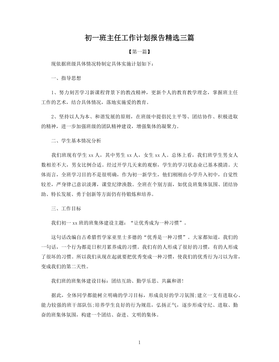 初一班主任工作计划报告精选三篇.docx_第1页