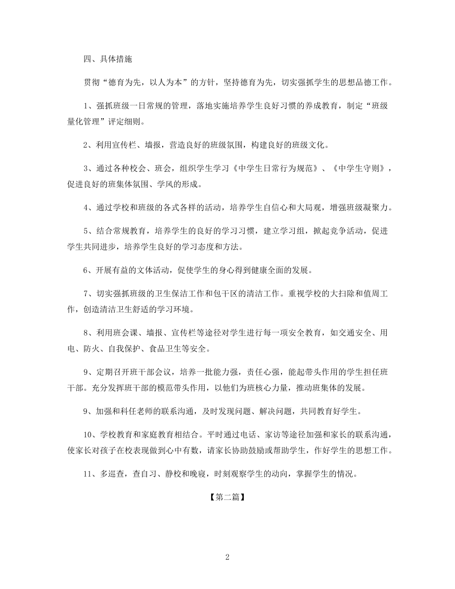 初一班主任工作计划报告精选三篇.docx_第2页