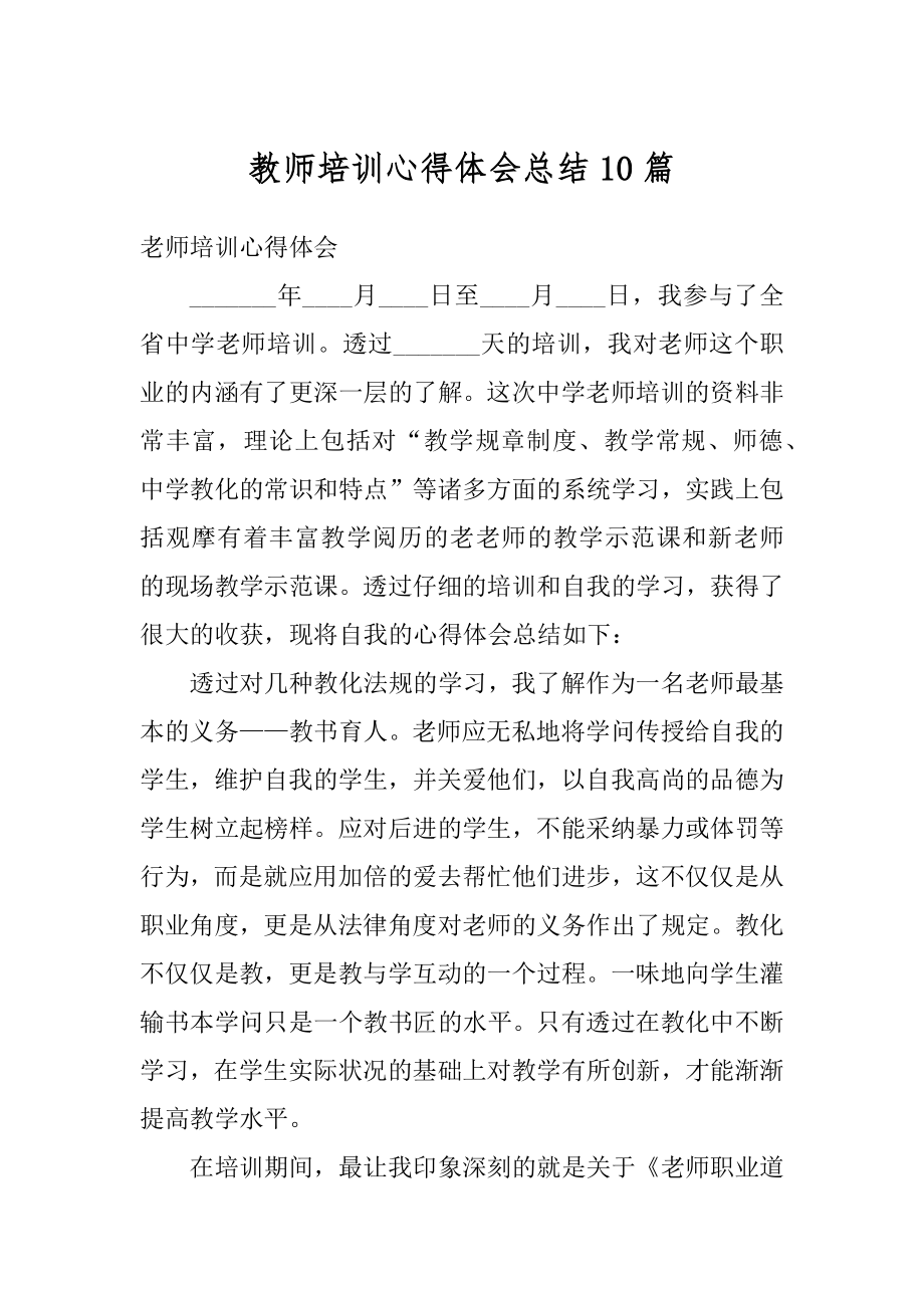 教师培训心得体会总结10篇优质.docx_第1页